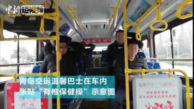 青岛公交巴士贴了这个乘客再也不看手机了