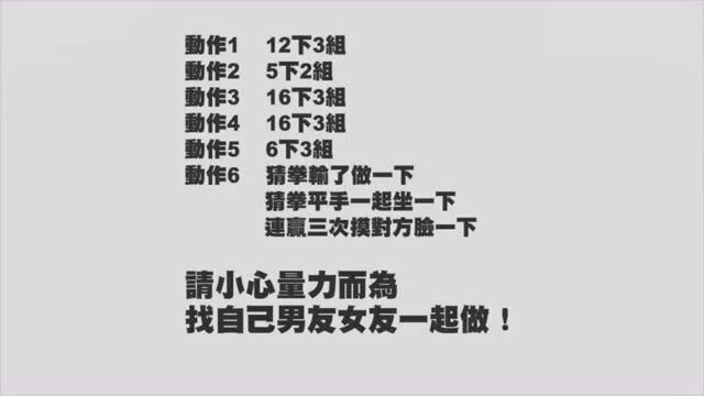 6个情侣健身动作,快来一个妹子和我一起做!