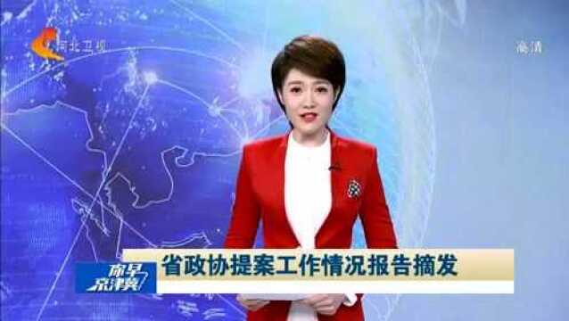 河北省政协提案工作情况报告摘发