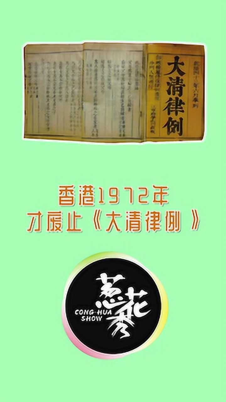 香港1972年才废止大清律例.