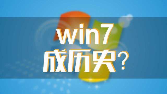 微软官宣Win7关停倒计时,你升级了吗?