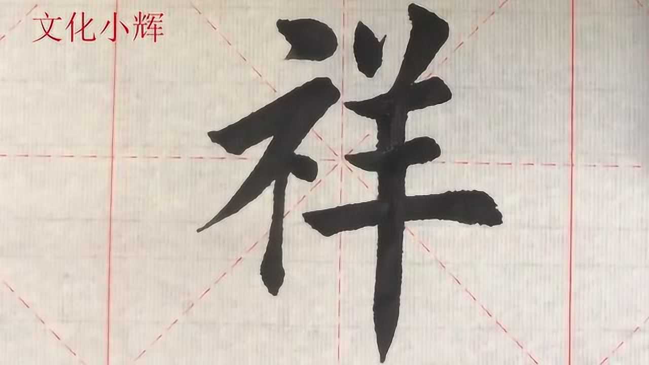 毛笔楷书:祥字,祝愿您2019年吉祥_腾讯视频