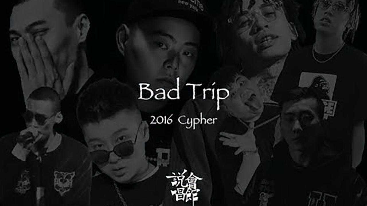 说唱会馆2016年cypherbadtrip谢帝马思唯王以太ty等