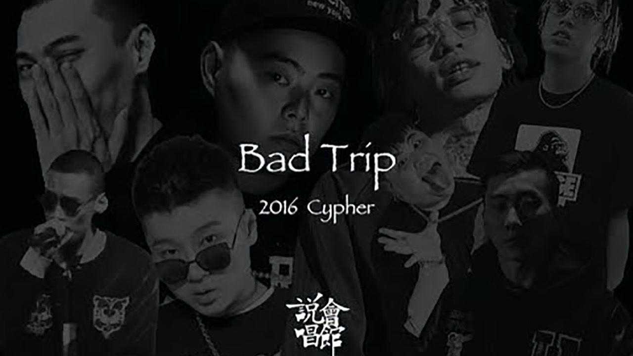 说唱会馆2016年cypherbadtrip谢帝马思唯王以太ty等