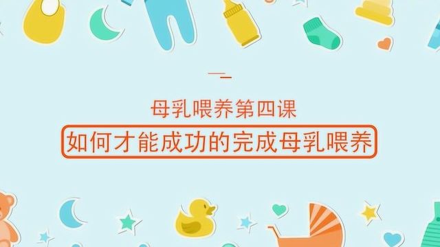 母乳喂养第四课:如何成功完成母乳喂养