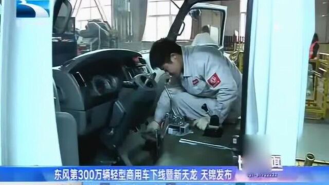 东风第300万辆轻型商用车在襄阳下线,天锦发布