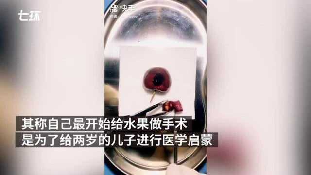 网红“水果医生”:向更多孩子启蒙医学