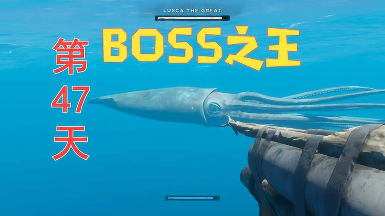 荒島求生47挑戰boss之王八爪魚3條命都沒拿下它