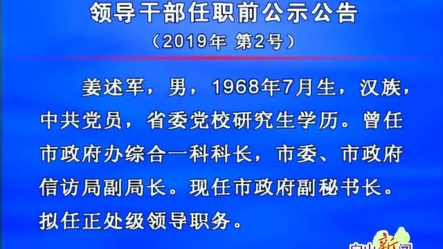 15白山市任职前公示公告