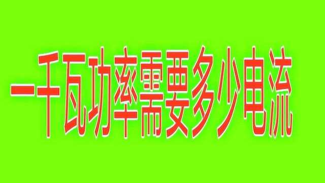 1KW功率多少电流?初级电工只会计算单相电,那两相电、三相电呢