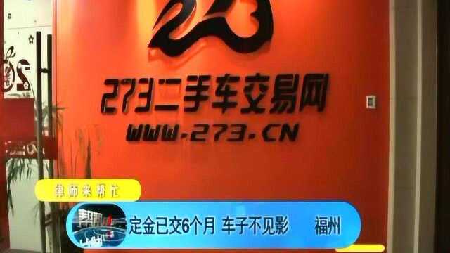 273销售人员“吞”定金 买二手车结果遇上“老赖”