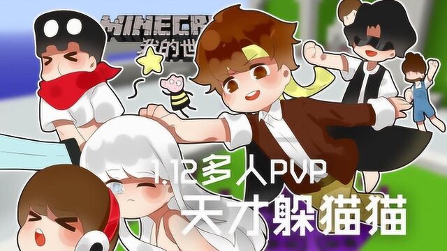 我的世界 籽岷的1.12多人PVP 天才躲猫猫