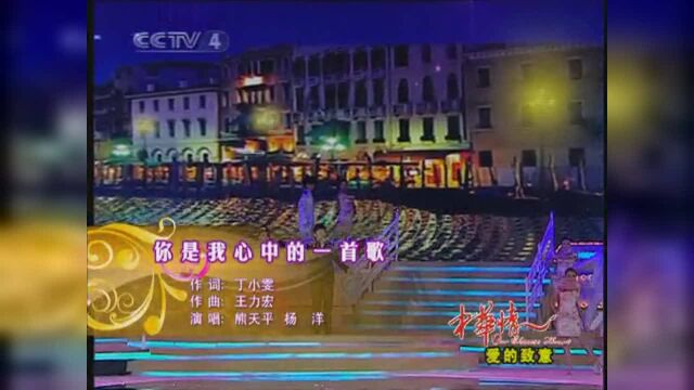 熊天平杨洋演唱《你是我心中的一首歌》,暖心动听!