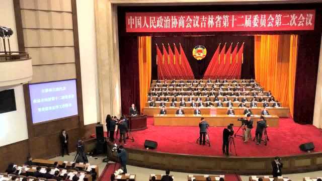 政协吉林省第十二届委员会第二次会议开幕!