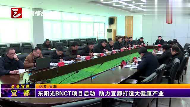 东阳光BNCT项目启动 助力宜都打造大健康产业