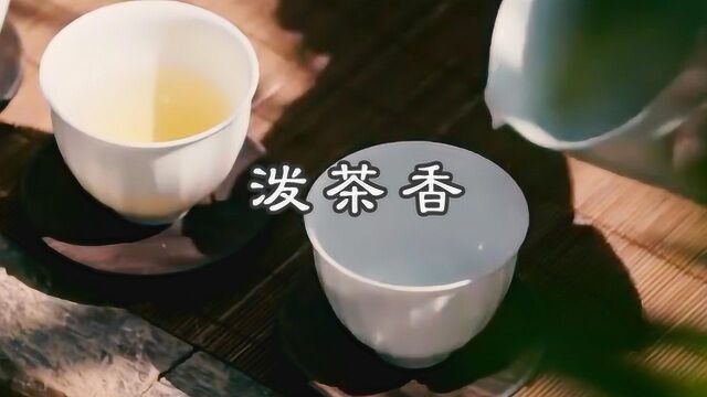 一曲《泼茶香》绝美音色,抚人心怀,引人入思