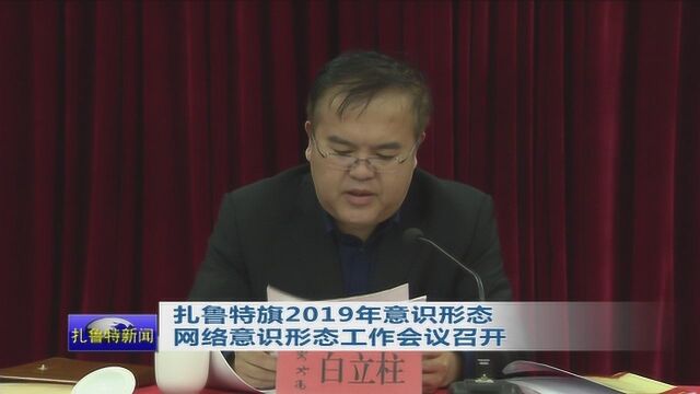 扎鲁特旗2019年意识形态 网络意识形态工作会议召开