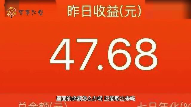 假设“余额宝”倒闭了,里面的钱还能取出来吗?听马云咋说,涨见识了