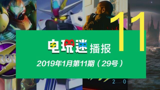 电玩迷2019年1月第十一期电子游戏资讯