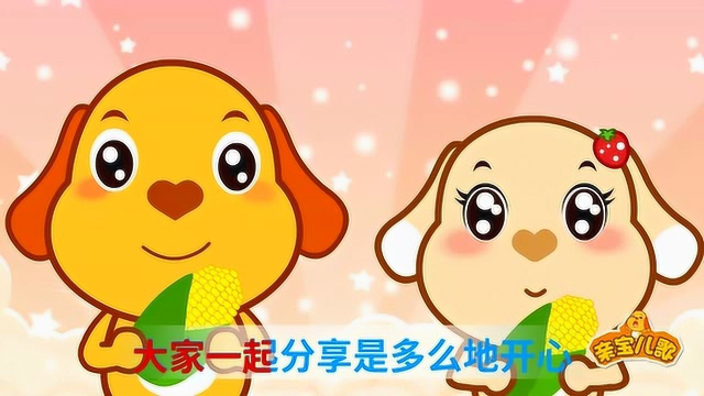 亲宝儿歌:小玉米 大家一起分享我最爱的小玉米多开心