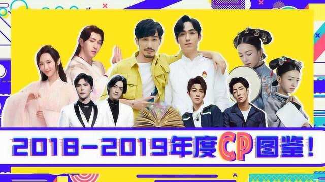 新春献礼:20182019年度CP图鉴!