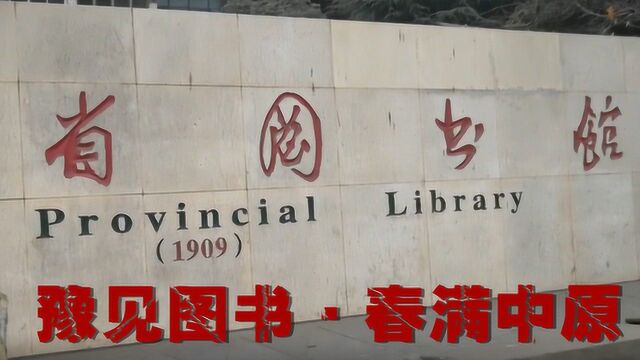 《豫见图书ⷦ˜妻ᤸ�Ÿ》我在河南省图书馆等你!