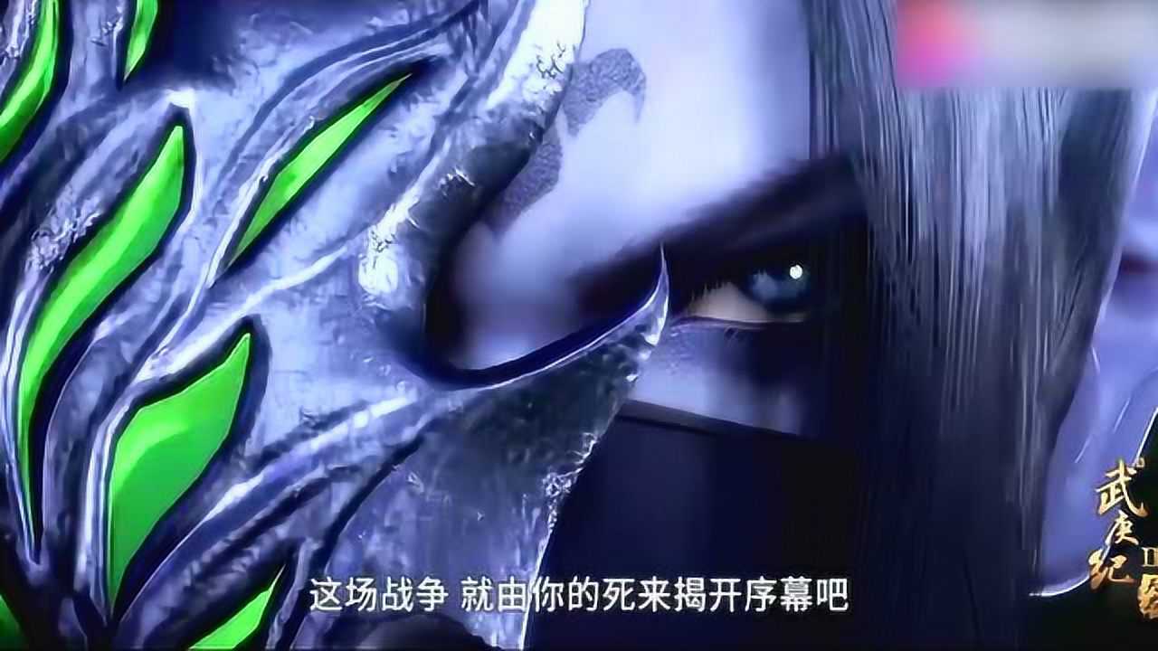 武庚纪冥族大元帅逆天而行霸气登场秒杀神族大祭师心月葵