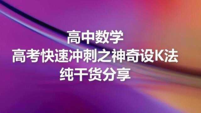 高中数学高考冲刺之神奇设K法纯干货分享!