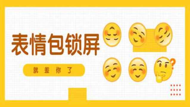 还在用数字锁屏?表情包解锁已经火爆朋友圈了!