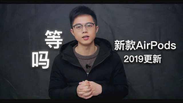 关于新款AirPods,看这篇就够了!