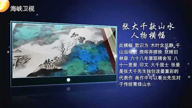 一件张大千的山水画,是张大千先生的代表作,价值388万!