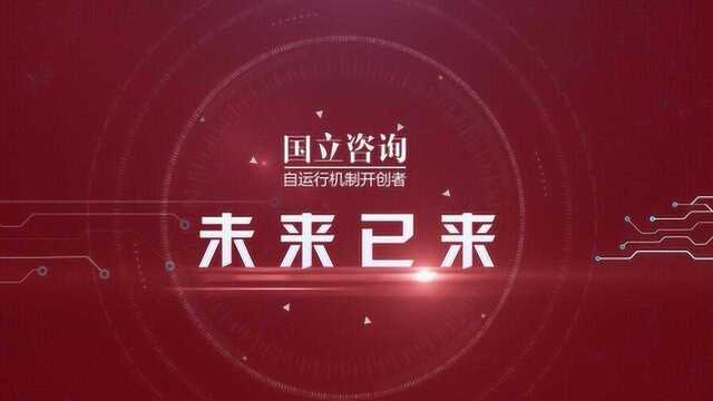 国立咨询ⷨ‡꨿行机制,2019年度学习型年会——回顾2018,展望2019