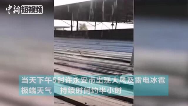 福建永安突降冰雹致供电故障经紧急抢修已恢复正常