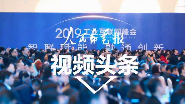 2019工业互联网峰会在北京开幕