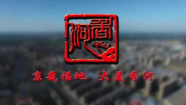 香河县招商引资成片