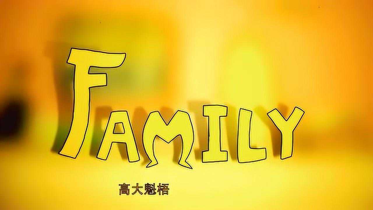 创意公益广告诠释家的含义family就是爸爸妈妈我爱你