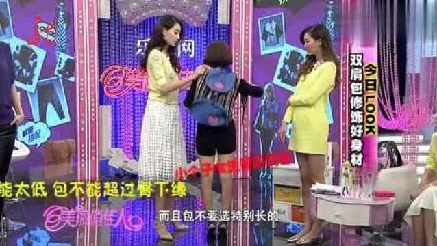 双肩包可以修饰身材,小个子女生背双肩包不能太低,赶紧学一学