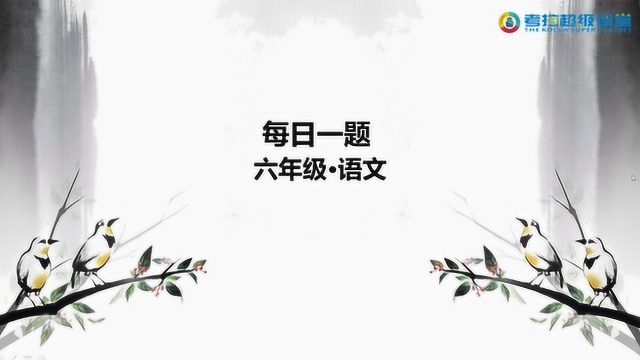 六年级语文重难点解析之高尚品格阅读