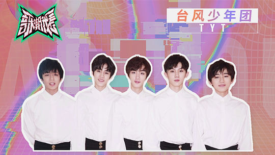 台风少年团专访：全团神还原十年前的自己