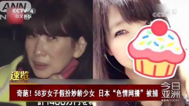 奇葩!58岁女子假扮妙龄少女 日本“色情网播”被捕