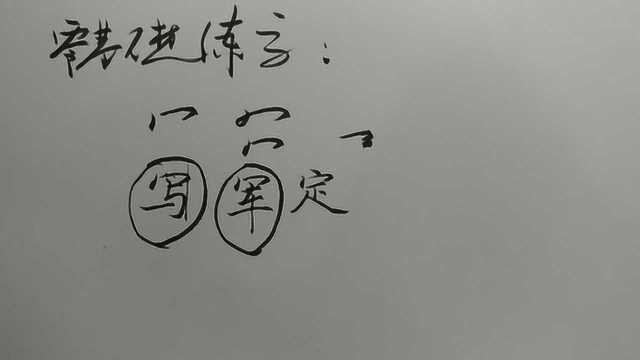 3分钟学会“秃宝盖”!10年硬笔教学换来的经验,分享给你!