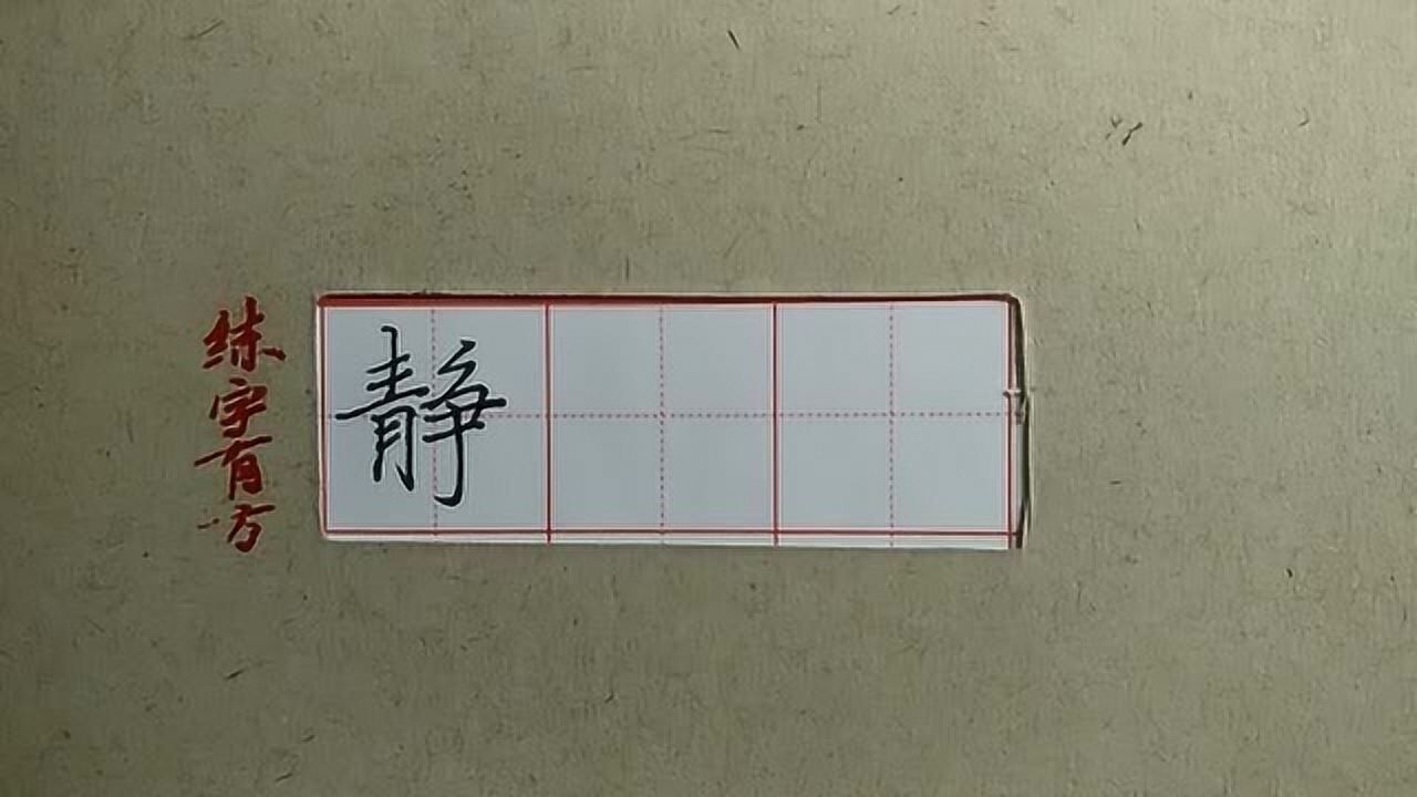 常用漢字規律靜字書寫難點這樣安排寫得很美觀