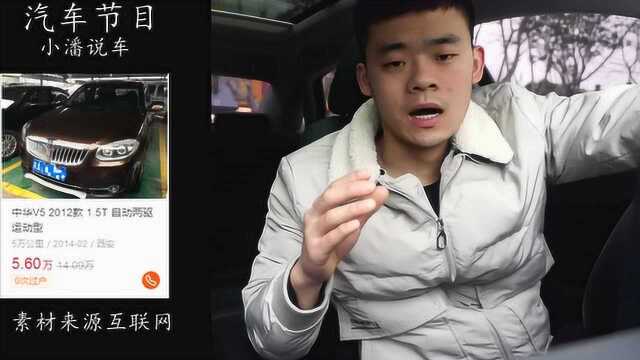 二手的“中华V5”5万元能不能买,网友:二手车需要注意啥