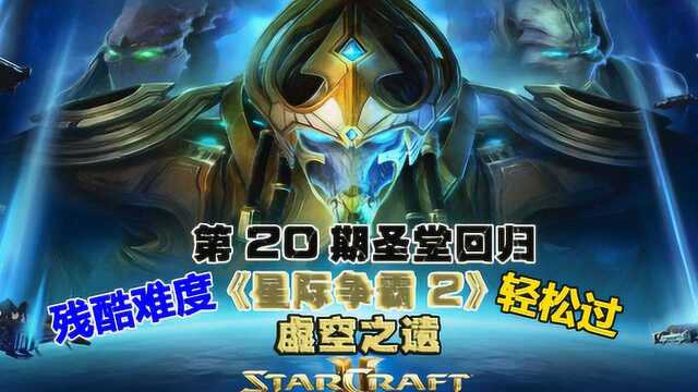 《星际争霸2》虚空之遗战役全剧情残酷难度通关流程P20圣堂回归