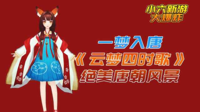 《云梦四时歌》小6创作:绝美唐朝风景音乐MV一梦入唐