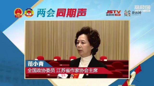 两会同期声 范小青:心系人民 文艺创作者才能走得更远