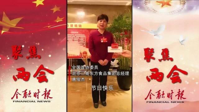 金融时报祝女代表委员及全国女性同胞们节日快乐!