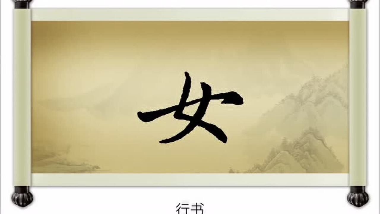 “女”字的演变_高清1080P在线观看平台_腾讯视频