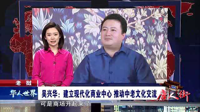 老挝 建立现代化商业中心 推动中老文化交流