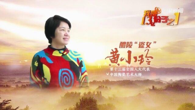 我是13亿份子之一:醴陵“瓷女”黄小玲